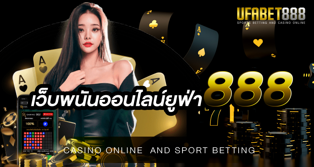 เว็บพนันออนไลน์ยูฟ่า888